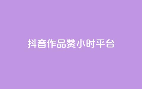 抖音作品赞24小时平台 - 抖音作品获赞24小时内的精彩瞬间回顾!  第1张 抖音作品赞24小时平台 - 抖音作品获赞24小时内的精彩瞬间回顾!  第1张