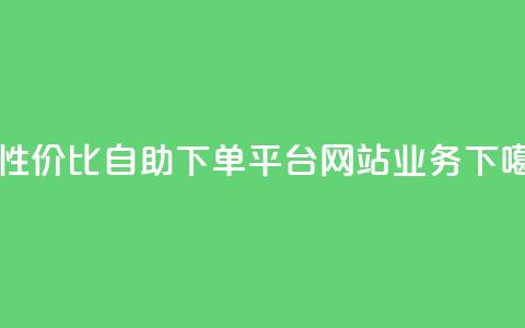 高性价比自助下单平台网站qq业务  第1张 高性价比自助下单平台网站qq业务  第1张