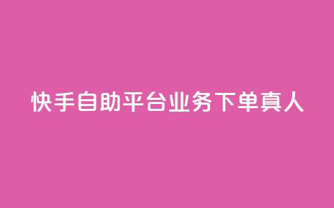 快手自助平台业务下单真人 - 快手自助平台上线真人下单服务~  第1张 快手自助平台业务下单真人 - 快手自助平台上线真人下单服务~  第1张
