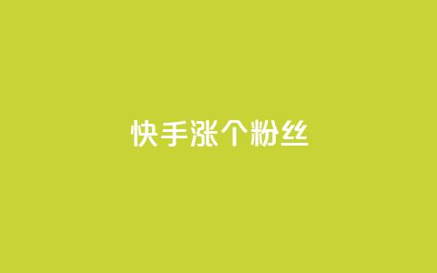 快手涨100个粉丝,抖音快手低价业务网 - 自主下单平台-网红助手 ks免费业务网  第1张 快手涨100个粉丝,抖音快手低价业务网 - 自主下单平台-网红助手 ks免费业务网  第1张