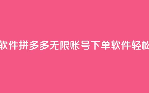 拼多多无限账号下单软件 - 拼多多无限账号下单软件——轻松实现高效下单!~  第1张 拼多多无限账号下单软件 - 拼多多无限账号下单软件——轻松实现高效下单!~  第1张