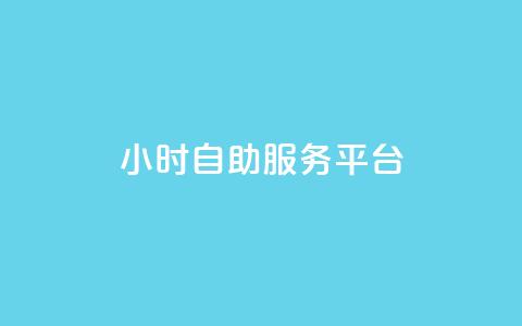 dy24小时自助服务平台,快手免费播放量平台 - 刷会员最稳定的卡盟 抖音60级大哥真刷了2000万吗  第1张 dy24小时自助服务平台,快手免费播放量平台 - 刷会员最稳定的卡盟 抖音60级大哥真刷了2000万吗  第1张