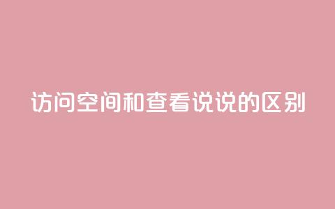qq访问空间和查看说说的区别,qq访客最多能看几年 - 卡盟24小时自助平台官网 今日头条账号交易市场  第1张 qq访问空间和查看说说的区别,qq访客最多能看几年 - 卡盟24小时自助平台官网 今日头条账号交易市场  第1张
