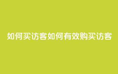 qq如何买访客(如何有效购买QQ访客)  第1张 qq如何买访客(如何有效购买QQ访客)  第1张