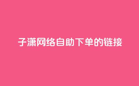 子潇网络自助下单的链接,QQ空间人气精灵 - 拼多多700元有成功的吗 女朋友说我叫我pdd啥意思  第1张 子潇网络自助下单的链接,QQ空间人气精灵 - 拼多多700元有成功的吗 女朋友说我叫我pdd啥意思  第1张