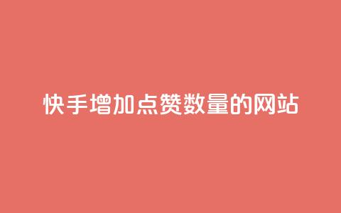 快手增加点赞数量的网站,QQ空间访客软件 - 抖音下单24小时 qq业务在线下单  第1张 快手增加点赞数量的网站,QQ空间访客软件 - 抖音下单24小时 qq业务在线下单  第1张