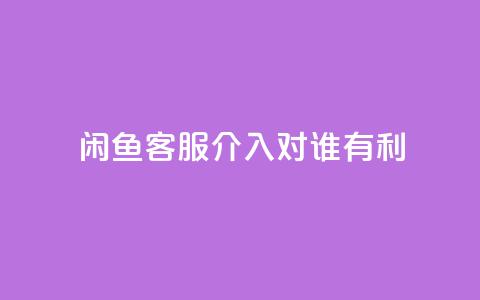 闲鱼客服介入对谁有利,快手播放量1万有多少钱 - qq大会员好还是svip好 dy业务低价自助下单  第1张 闲鱼客服介入对谁有利,快手播放量1万有多少钱 - qq大会员好还是svip好 dy业务低价自助下单  第1张