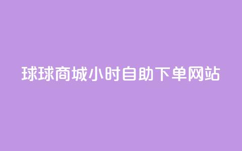 球球商城24小时自助下单网站,ks24小时自助服务平台 - 拼多多砍价群免费进 拼多多怎样刷十万加  第1张 球球商城24小时自助下单网站,ks24小时自助服务平台 - 拼多多砍价群免费进 拼多多怎样刷十万加  第1张