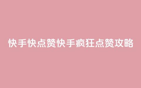 快手1快点赞(快手疯狂点赞攻略)  第1张 快手1快点赞(快手疯狂点赞攻略)  第1张