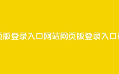qq网页版登录入口网站(QQ网页版登录入口站点)  第1张 qq网页版登录入口网站(QQ网页版登录入口站点)  第1张