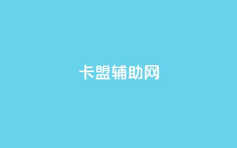 卡盟辅助网,qq自助下单 - qq空间说说赞真人点赞最低10 快手一分钱一万个播放  第1张 卡盟辅助网,qq自助下单 - qq空间说说赞真人点赞最低10 快手一分钱一万个播放  第1张