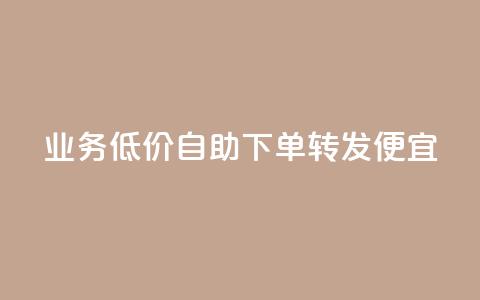 dy业务低价自助下单转发便宜,彩虹云 - 抖音快手苹果充值入口网站 QQ名片免费互赞软件下载  第1张 dy业务低价自助下单转发便宜,彩虹云 - 抖音快手苹果充值入口网站 QQ名片免费互赞软件下载  第1张