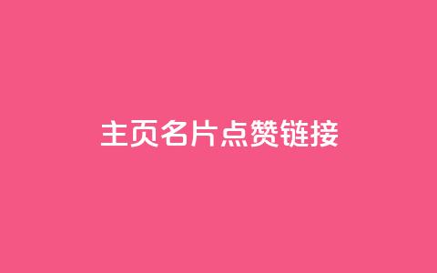 qq主页名片点赞链接,qq会员业务网站 - 抖音24小时在线下单网站 抖音如何买1000粉机器粉  第1张 qq主页名片点赞链接,qq会员业务网站 - 抖音24小时在线下单网站 抖音如何买1000粉机器粉  第1张
