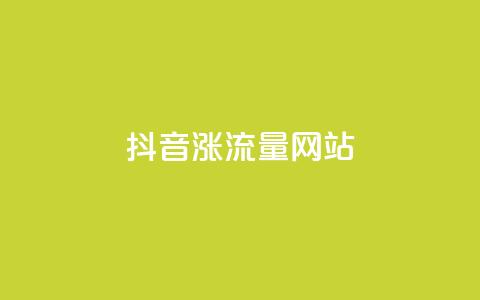 抖音涨流量网站,快手免费互赞app - 快手粉丝团62级是什么级别 dnf手游辅助卡网  第1张 抖音涨流量网站,快手免费互赞app - 快手粉丝团62级是什么级别 dnf手游辅助卡网  第1张