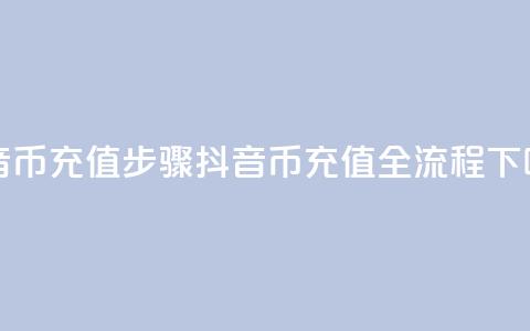 抖音币充值步骤(抖音币充值全流程)  第1张 抖音币充值步骤(抖音币充值全流程)  第1张