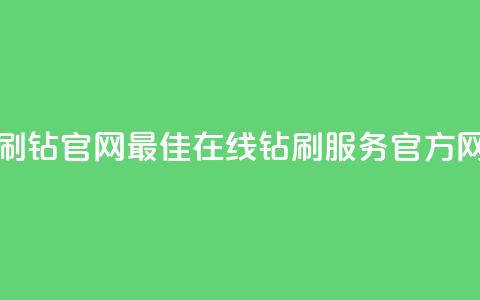 卡盟在线刷钻官网 - 最佳在线钻刷服务官方网站!  第1张 卡盟在线刷钻官网 - 最佳在线钻刷服务官方网站!  第1张