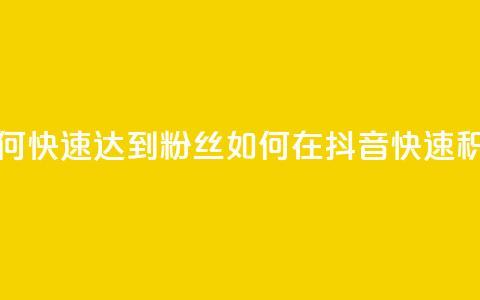 抖音如何快速达到1000粉丝(如何在抖音快速积攒1000粉丝)  第1张 抖音如何快速达到1000粉丝(如何在抖音快速积攒1000粉丝)  第1张
