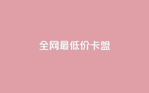 全网最低价卡盟,QQ在线刷空间访客量 - QQ免费点赞在线 qq黄钻上传图片是原图吗  第1张 全网最低价卡盟,QQ在线刷空间访客量 - QQ免费点赞在线 qq黄钻上传图片是原图吗  第1张