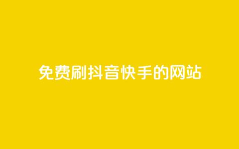 免费刷抖音快手的网站,免费领取qq空间访客量 - 全网业务自助下单商城 pdd链接帮点  第1张 免费刷抖音快手的网站,免费领取qq空间访客量 - 全网业务自助下单商城 pdd链接帮点  第1张