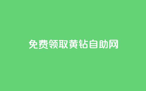 免费领取qq黄钻自助网,qq会员低价渠道 - 拼多多互助 平台自助服务  第1张 免费领取qq黄钻自助网,qq会员低价渠道 - 拼多多互助 平台自助服务  第1张