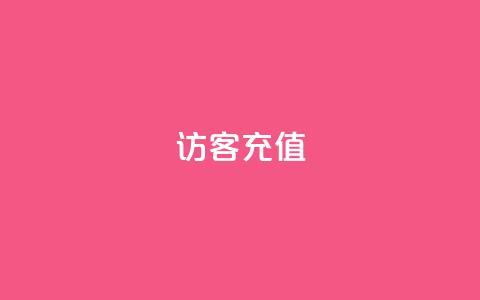 qq访客充值,快手1元播放量10000 - 一元充值平台 dy业务下单24小时最低价  第1张 qq访客充值,快手1元播放量10000 - 一元充值平台 dy业务下单24小时最低价  第1张