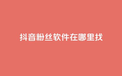 抖音粉丝软件在哪里找,快手热门助手软件 - 快手抖音红头流软件 免费领20个QQ说说赞  第1张 抖音粉丝软件在哪里找,快手热门助手软件 - 快手抖音红头流软件 免费领20个QQ说说赞  第1张