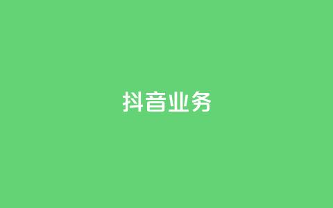 抖音24h业务,ks24小时下单平台 - 抖音点赞极速到账 快手0.5元1000个赞是真的吗  第1张 抖音24h业务,ks24小时下单平台 - 抖音点赞极速到账 快手0.5元1000个赞是真的吗  第1张