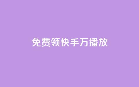 免费领快手1万播放,抖音1-75级价目表2023 - qq24小时自助下单商城 Ks24小时低价秒单业务  第1张 免费领快手1万播放,抖音1-75级价目表2023 - qq24小时自助下单商城 Ks24小时低价秒单业务  第1张