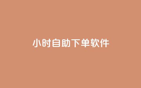 dy24小时自助下单软件,快手业务在线 - 1元100个赞网站ks 免费资料卡点赞领取网站  第1张 dy24小时自助下单软件,快手业务在线 - 1元100个赞网站ks 免费资料卡点赞领取网站  第1张