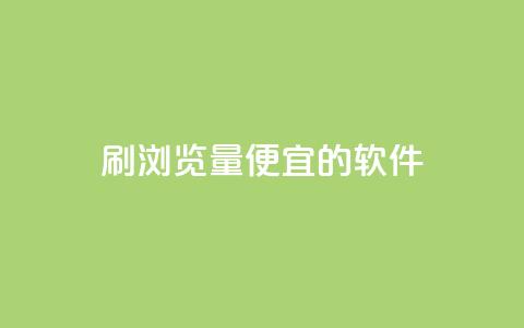刷qq浏览量便宜的软件,一块钱500赞快手秒到账 - 抖音1块钱10000粉丝 快手粉丝账户  第1张 刷qq浏览量便宜的软件,一块钱500赞快手秒到账 - 抖音1块钱10000粉丝 快手粉丝账户  第1张