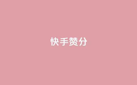 快手赞1分1000,免费领取抖音1000播放的平台 - qq说说浏览免费领取网站 Pubg卡密网自动发卡平台  第1张 快手赞1分1000,免费领取抖音1000播放的平台 - qq说说浏览免费领取网站 Pubg卡密网自动发卡平台  第1张