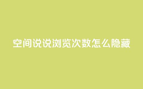 qq空间说说浏览次数怎么隐藏,抖音卡盟24小时自动发卡平台 - 拼多多助力软件 拼多多助力尝鲜  第1张 qq空间说说浏览次数怎么隐藏,抖音卡盟24小时自动发卡平台 - 拼多多助力软件 拼多多助力尝鲜  第1张