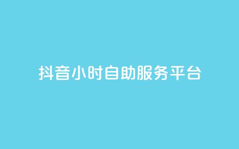 抖音24小时自助服务平台,dy快手业务低价 - dy卡盟网站入口 快手一块钱100个微信支付  第1张 抖音24小时自助服务平台,dy快手业务低价 - dy卡盟网站入口 快手一块钱100个微信支付  第1张