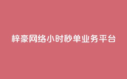 梓豪网络24小时秒单业务平台,qq赞自助下单平台 - 卡盟应用程序 抖音1:10充值链接  第1张 梓豪网络24小时秒单业务平台,qq赞自助下单平台 - 卡盟应用程序 抖音1:10充值链接  第1张