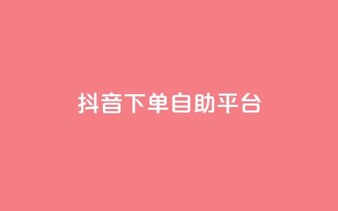 抖音下单自助平台,ks24小时自助快手业务 - 抖音真人自定义评论业务 快手24小时下单业务微信支付  第1张 抖音下单自助平台,ks24小时自助快手业务 - 抖音真人自定义评论业务 快手24小时下单业务微信支付  第1张