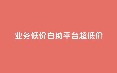 dy业务低价自助平台超低价,免费一万赞qq - 拼多多无限助力工具 拼多多免费助力微信怎么弄  第1张 dy业务低价自助平台超低价,免费一万赞qq - 拼多多无限助力工具 拼多多免费助力微信怎么弄  第1张