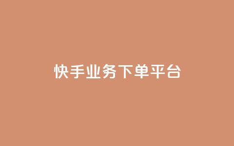 快手业务下单平台,1元秒一万赞 - 拼多多700元有成功的吗 拼多多自动拍单软件  第1张 快手业务下单平台,1元秒一万赞 - 拼多多700元有成功的吗 拼多多自动拍单软件  第1张