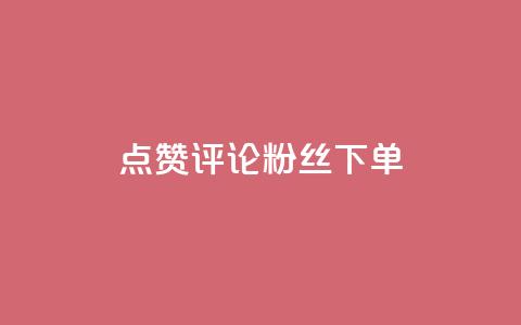 点赞评论粉丝下单,Ks自助平台 - qq名赞购买入口在哪里 qq永久业务卡盟网站  第1张 点赞评论粉丝下单,Ks自助平台 - qq名赞购买入口在哪里 qq永久业务卡盟网站  第1张