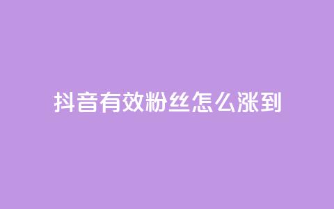 抖音有效粉丝怎么涨到500,抖音点赞诈骗一般几天收网 - 点赞下单自主平台 pubg卡盟24小时自动发卡平台  第1张 抖音有效粉丝怎么涨到500,抖音点赞诈骗一般几天收网 - 点赞下单自主平台 pubg卡盟24小时自动发卡平台  第1张