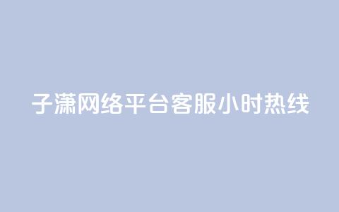 子潇网络平台客服24小时热线,Ks秒单双击 - 拼多多自动下单软件下载 拼多多店铺怎么推广最有效  第1张 子潇网络平台客服24小时热线,Ks秒单双击 - 拼多多自动下单软件下载 拼多多店铺怎么推广最有效  第1张