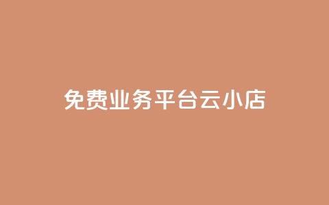 ks免费业务平台云小店,快手1元100赞下载app - 低价qq空间访客 卡盟24小时自动发卡平台  第1张 ks免费业务平台云小店,快手1元100赞下载app - 低价qq空间访客 卡盟24小时自动发卡平台  第1张
