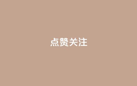 点赞关注app,dy0.01刷1000 - 快手打call业务购买 qq说说低价在线刷人气  第1张 点赞关注app,dy0.01刷1000 - 快手打call业务购买 qq说说低价在线刷人气  第1张