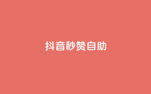 抖音秒赞自助,抖音刷转发量 - 免费业务自助下单网站 快手刷微信支付24小时  第1张 抖音秒赞自助,抖音刷转发量 - 免费业务自助下单网站 快手刷微信支付24小时  第1张