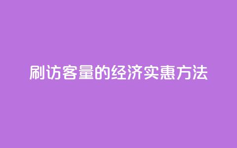 刷QQ访客量的经济实惠方法  第1张 刷QQ访客量的经济实惠方法  第1张
