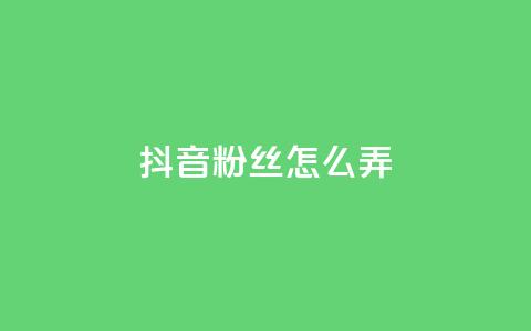 抖音500粉丝怎么弄 - 如何快速增加抖音500粉丝!  第1张 抖音500粉丝怎么弄 - 如何快速增加抖音500粉丝!  第1张