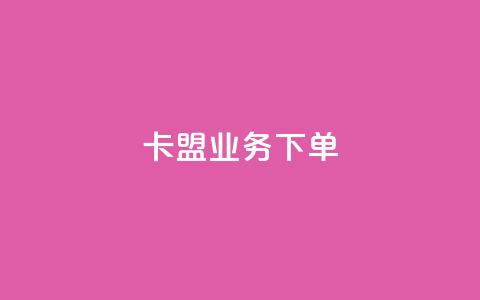 卡盟业务下单  第1张 卡盟业务下单  第1张