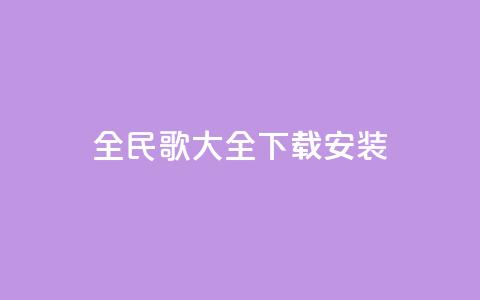 全民k歌大全下载安装2024,空间赞业务24小时 - qq空间业务网 24小时微商软件自助下单商城  第1张 全民k歌大全下载安装2024,空间赞业务24小时 - qq空间业务网 24小时微商软件自助下单商城  第1张