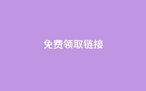 qq免费领取链接,快手点赞增加网站免费 - 快手100万粉丝不带货赚钱吗 快手自助免费秒刷  第1张 qq免费领取链接,快手点赞增加网站免费 - 快手100万粉丝不带货赚钱吗 快手自助免费秒刷  第1张