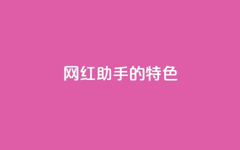 网红助手的app特色,全民k歌业务自助下单 - dy赞业务 快手业务区自助  第1张 网红助手的app特色,全民k歌业务自助下单 - dy赞业务 快手业务区自助  第1张