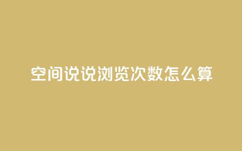 空间说说浏览次数怎么算,空间自助下单业务 - 拼多多助力好用的软件 吾爱网址是什么  第1张 空间说说浏览次数怎么算,空间自助下单业务 - 拼多多助力好用的软件 吾爱网址是什么  第1张